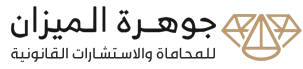 جوهرة الميزان للمحاماة والاستشارات القانونية